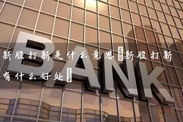 新股打新是什么意思(新股打新有什么好处) 股票基础教程 第1张-学习理财网 新股打新是什么意思(新股打新有什么好处) (https://www.cnq.net/) 股票基础教程 第1张