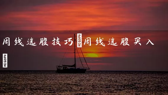 周线选股技巧(周线选股买入) (https://www.cnq.net/) 股票基础教程 第1张