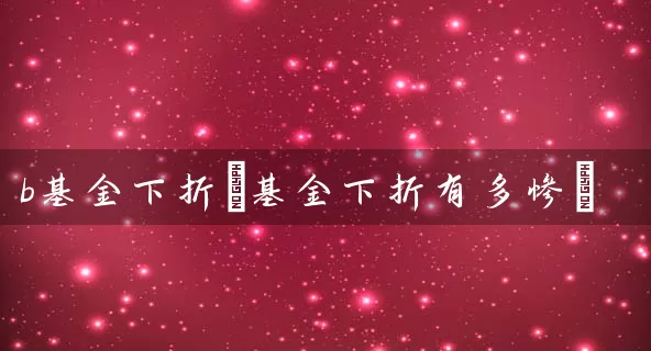 b基金下折(基金下折有多惨) 基金基础教程 第1张-学习理财网 b基金下折(基金下折有多惨) (https://www.cnq.net/) 基金基础教程 第1张