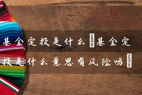 基金定投是什么(基金定投是什么意思有风险吗) (https://www.cnq.net/) 基金基础教程 第1张