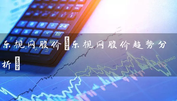 乐视网股价(乐视网股价趋势分析) (https://www.cnq.net/) 股票基础教程 第1张