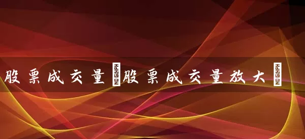 股票成交量(股票成交量放大) (https://www.cnq.net/) 股票基础教程 第1张