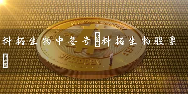 科拓生物中签号(科拓生物股票) (https://www.cnq.net/) 股票基础教程 第1张