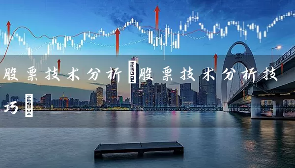 股票技术分析(股票技术分析技巧) (https://www.cnq.net/) 股票基础教程 第1张