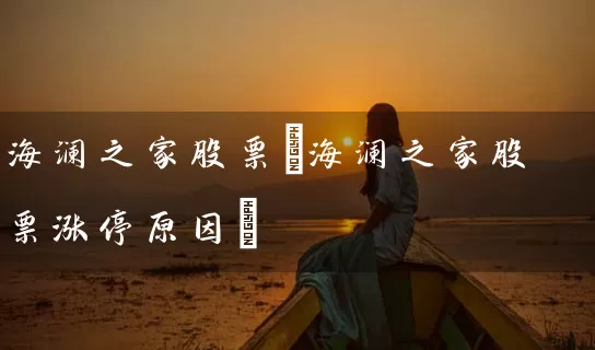 海澜之家股票(海澜之家股票涨停原因) (https://www.cnq.net/) 股票基础教程 第1张