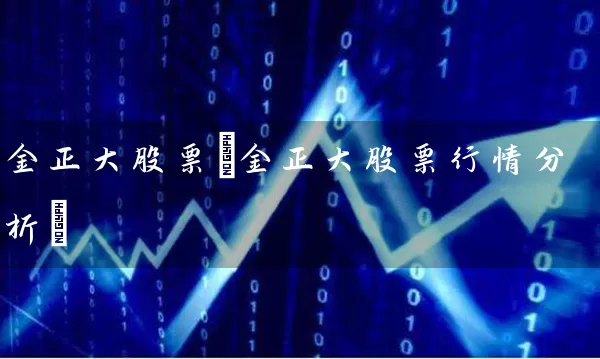 金正大股票(金正大股票行情分析) (https://www.cnq.net/) 股票基础教程 第1张