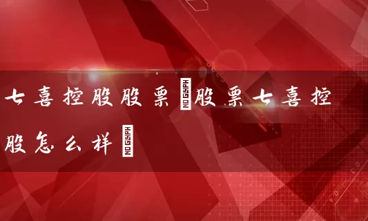 七喜控股股票(股票七喜控股怎么样) (https://www.cnq.net/) 股票基础教程 第1张