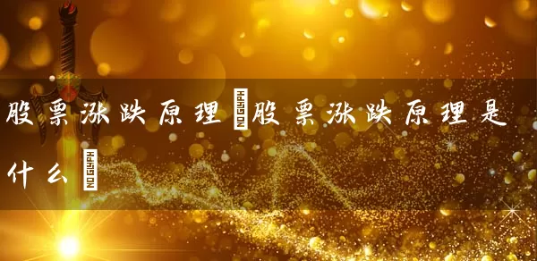 股票涨跌原理(股票涨跌原理是什么) (https://www.cnq.net/) 股票基础教程 第1张