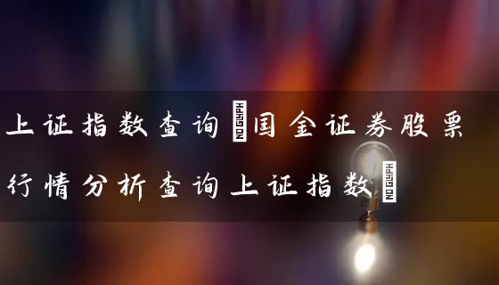 上证指数查询(国金证券股票行情分析查询上证指数) (https://www.cnq.net/) 股票基础教程 第1张