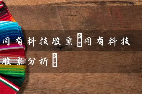 同有科技股票(同有科技股票分析) (https://www.cnq.net/) 股票基础教程 第1张