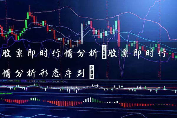 股票即时行情分析(股票即时行情分析形态序列) (https://www.cnq.net/) 股票基础教程 第1张