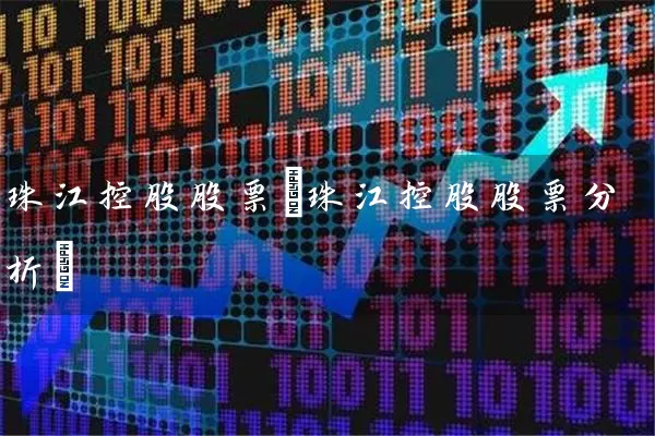 珠江控股股票(珠江控股股票分析) (https://www.cnq.net/) 股票基础教程 第1张