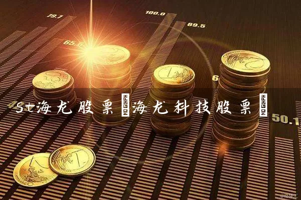 st海龙股票(海龙科技股票) (https://www.cnq.net/) 股票基础教程 第1张