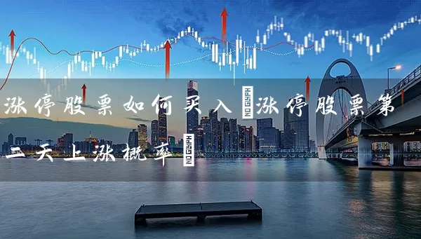 涨停股票如何买入(涨停股票第二天上涨概率) (https://www.cnq.net/) 股票基础教程 第1张