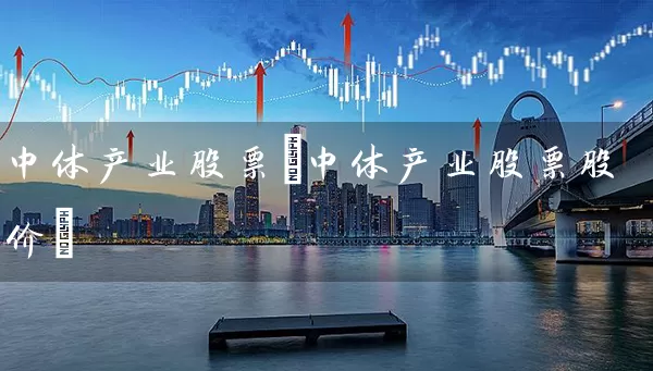 中体产业股票(中体产业股票股价) (https://www.cnq.net/) 股票基础教程 第1张