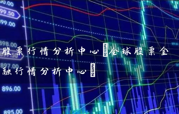 股票行情分析中心(全球股票金融行情分析中心) (https://www.cnq.net/) 股票基础教程 第1张