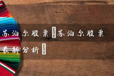 苏泊尔股票(苏泊尔股票最新分析) 股票基础教程 第1张-学习理财网 苏泊尔股票(苏泊尔股票最新分析) (https://www.cnq.net/) 股票基础教程 第1张