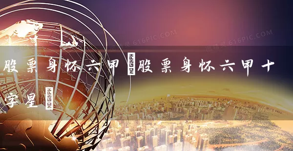 股票身怀六甲(股票身怀六甲十字星) (https://www.cnq.net/) 股票基础教程 第1张