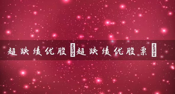 超跌绩优股(超跌绩优股票) (https://www.cnq.net/) 股票基础教程 第1张