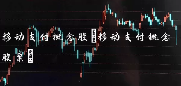 移动支付概念股(移动支付概念股票) (https://www.cnq.net/) 股票基础教程 第1张