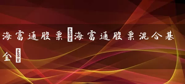 海富通股票(海富通股票混合基金) 股票基础教程 第1张-学习理财网 海富通股票(海富通股票混合基金) (https://www.cnq.net/) 股票基础教程 第1张