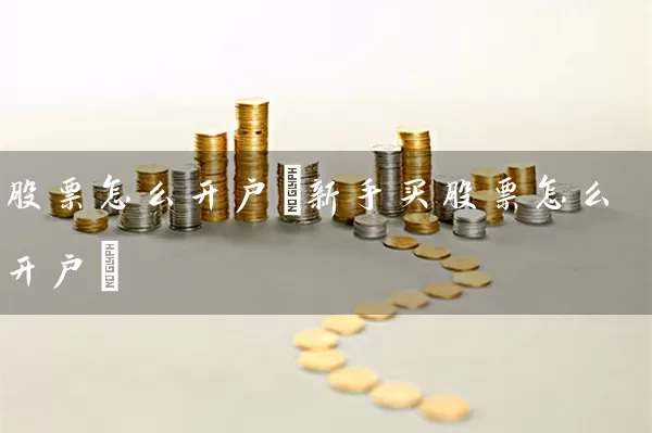 股票怎么开户(新手买股票怎么开户) 股票基础教程 第1张-学习理财网 股票怎么开户(新手买股票怎么开户) (https://www.cnq.net/) 股票基础教程 第1张