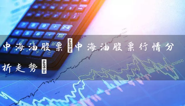 中海油股票(中海油股票行情分析走势) (https://www.cnq.net/) 股票基础教程 第1张