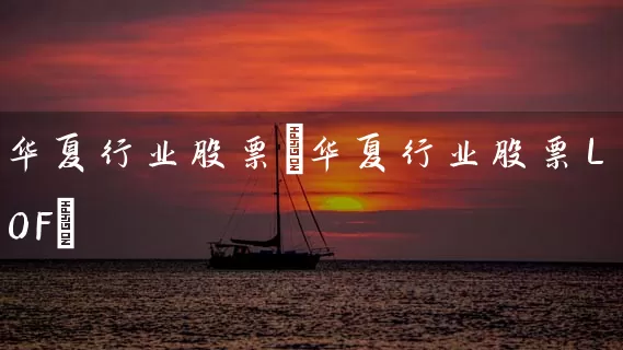 华夏行业股票(华夏行业股票LOF) (https://www.cnq.net/) 股票基础教程 第1张