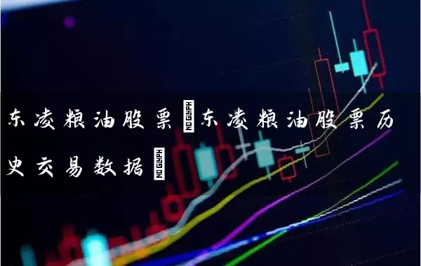 东凌粮油股票(东凌粮油股票历史交易数据) (https://www.cnq.net/) 股票基础教程 第1张