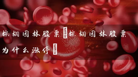 棕榈园林股票(棕榈园林股票为什么涨停) (https://www.cnq.net/) 股票基础教程 第1张