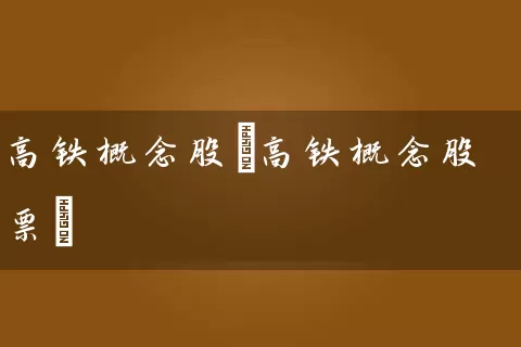 高铁概念股(高铁概念股票) (https://www.cnq.net/) 股票基础教程 第1张