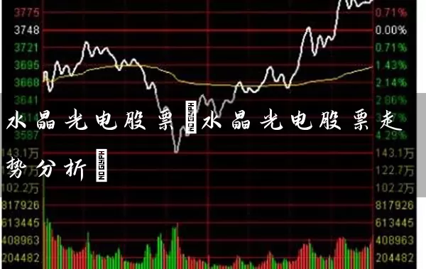 水晶光电股票(水晶光电股票走势分析) (https://www.cnq.net/) 股票基础教程 第1张