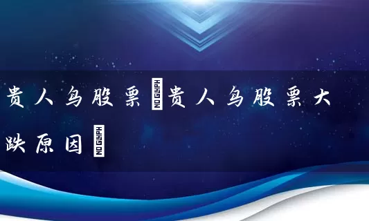 贵人鸟股票(贵人鸟股票大跌原因) 股票基础教程 第1张-学习理财网 贵人鸟股票(贵人鸟股票大跌原因) (https://www.cnq.net/) 股票基础教程 第1张