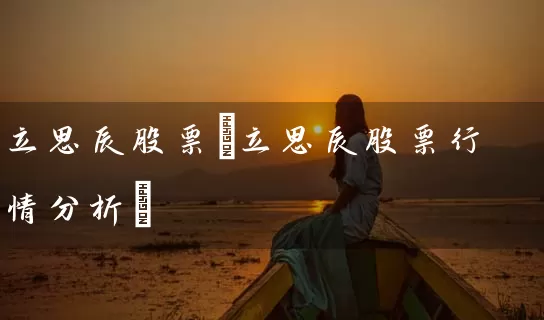 立思辰股票(立思辰股票行情分析) (https://www.cnq.net/) 股票基础教程 第1张
