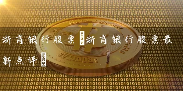 浙商银行股票(浙商银行股票最新点评) 股票基础教程 第1张-学习理财网 浙商银行股票(浙商银行股票最新点评) (https://www.cnq.net/) 股票基础教程 第1张