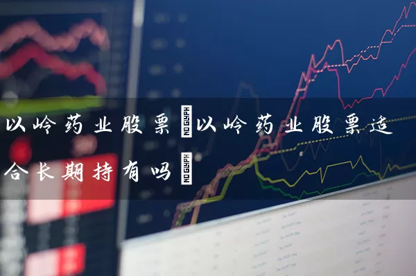 以岭药业股票(以岭药业股票适合长期持有吗) (https://www.cnq.net/) 股票基础教程 第1张