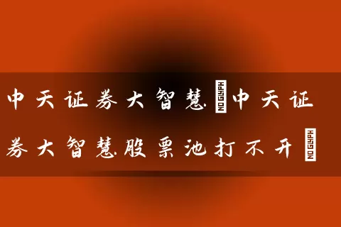 中天证券大智慧(中天证券大智慧股票池打不开) (https://www.cnq.net/) 股票基础教程 第1张