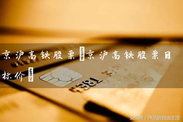 京沪高铁股票(京沪高铁股票目标价) (https://www.cnq.net/) 股票基础教程 第1张