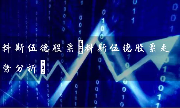 科斯伍德股票(科斯伍德股票走势分析) 股票基础教程 第1张-学习理财网 科斯伍德股票(科斯伍德股票走势分析) (https://www.cnq.net/) 股票基础教程 第1张
