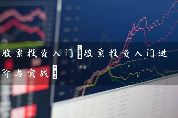 股票投资入门(股票投资入门进阶与实战) 股票基础教程 第1张-学习理财网 股票投资入门(股票投资入门进阶与实战) (https://www.cnq.net/) 股票基础教程 第1张