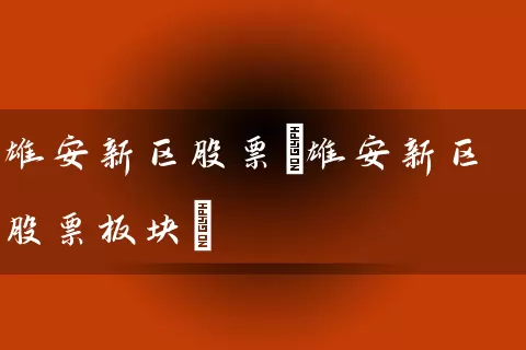 雄安新区股票(雄安新区股票板块) (https://www.cnq.net/) 股票基础教程 第1张