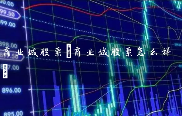 商业城股票(商业城股票怎么样) (https://www.cnq.net/) 股票基础教程 第1张