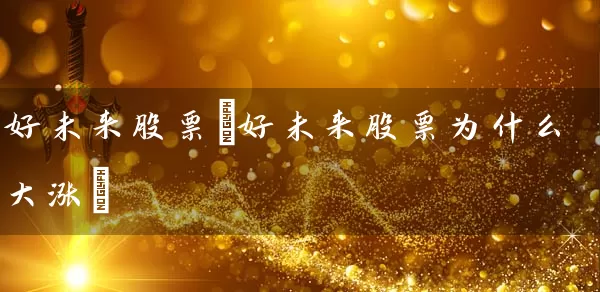 好未来股票(好未来股票为什么大涨) (https://www.cnq.net/) 股票基础教程 第1张