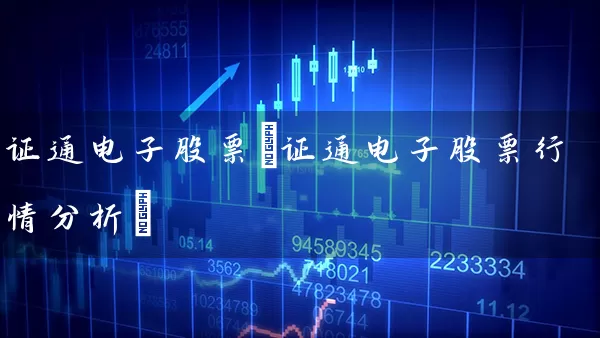 证通电子股票(证通电子股票行情分析) (https://www.cnq.net/) 股票基础教程 第1张