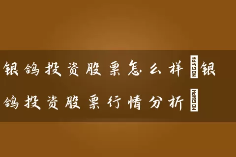 银鸽投资股票怎么样(银鸽投资股票行情分析) (https://www.cnq.net/) 股票基础教程 第1张