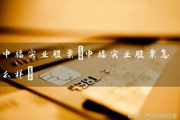 中福实业股票(中福实业股票怎么样) (https://www.cnq.net/) 股票基础教程 第1张