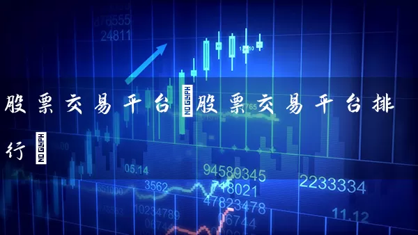 股票交易平台(股票交易平台排行) (https://www.cnq.net/) 股票基础教程 第1张