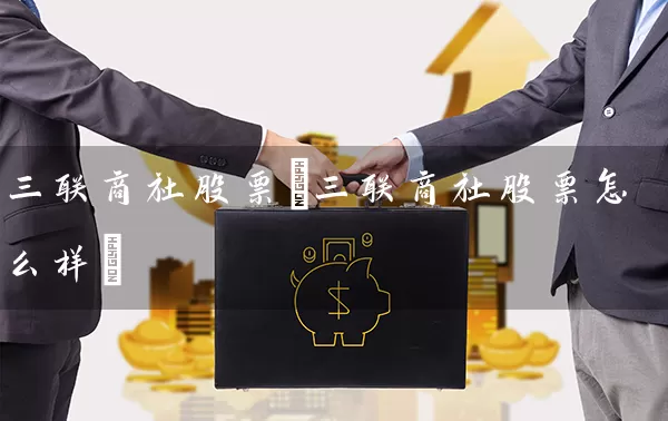 三联商社股票(三联商社股票怎么样) (https://www.cnq.net/) 股票基础教程 第1张