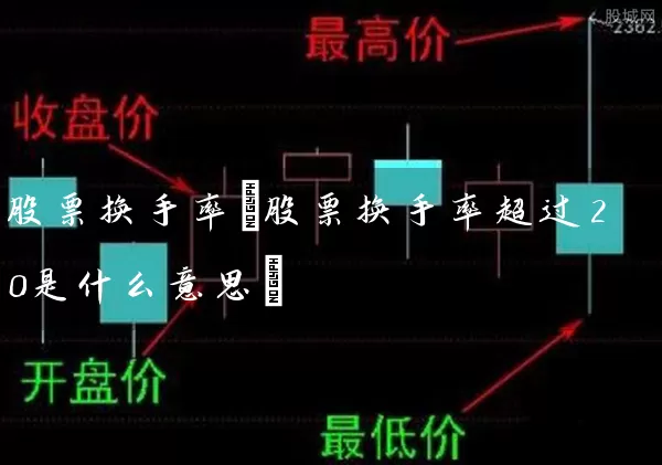 股票换手率(股票换手率超过20是什么意思) (https://www.cnq.net/) 股票基础教程 第1张