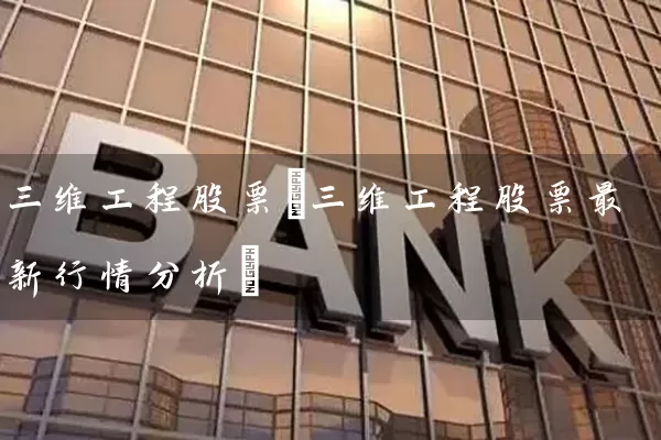 三维工程股票(三维工程股票最新行情分析) (https://www.cnq.net/) 股票基础教程 第1张